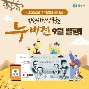 창원사랑상품권 9월 추석