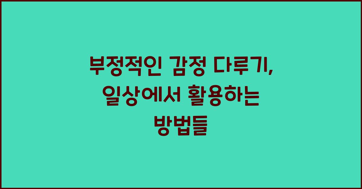부정적인 감정 다루기