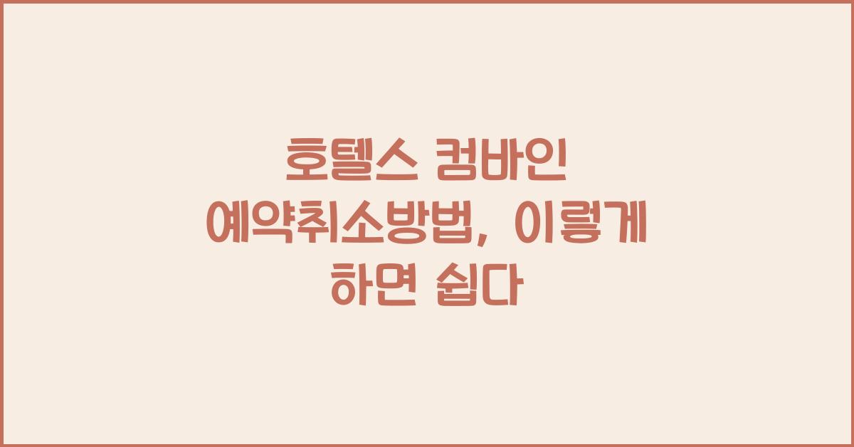 호텔스 컴바인 예약취소방법