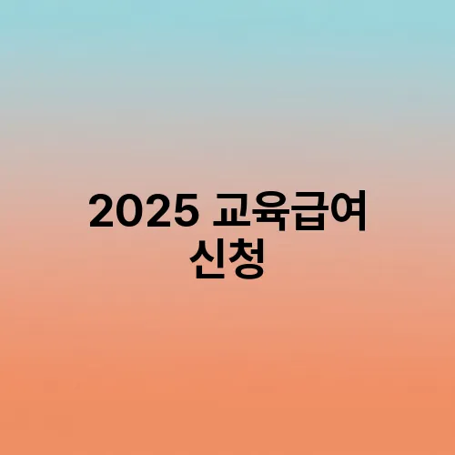 2025 교육급여 신청