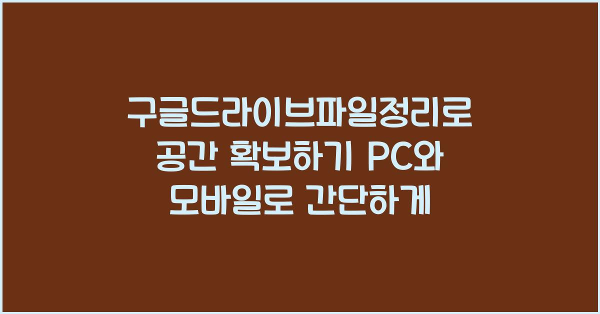 구글드라이브파일정리