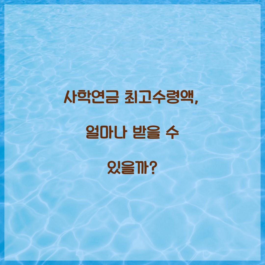 사학연금 최고수령액