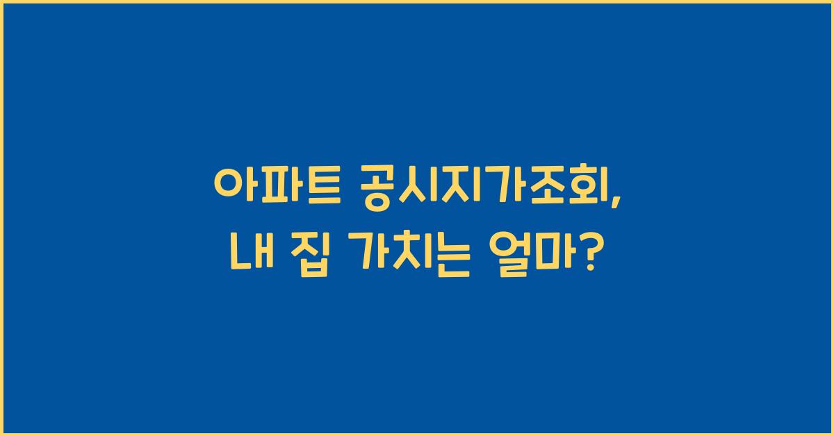 아파트 공시지가조회