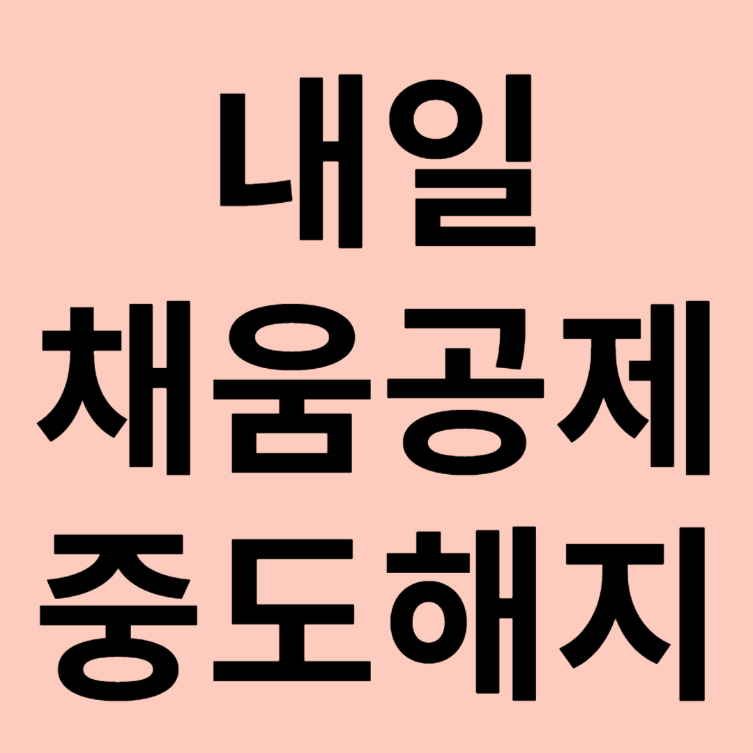 내일채움공제 중도해지 관련 이미지