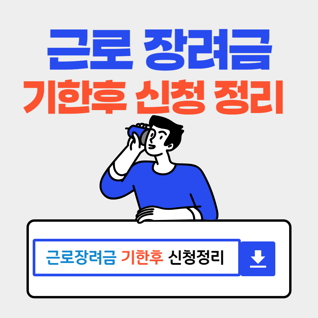 근로장려금 지급일 금액 기준조회 기한 후 신청방법 정리