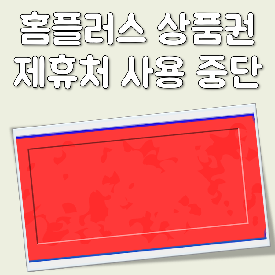 홈플러스 상품권 제휴처 사용 중단 대표 이미지