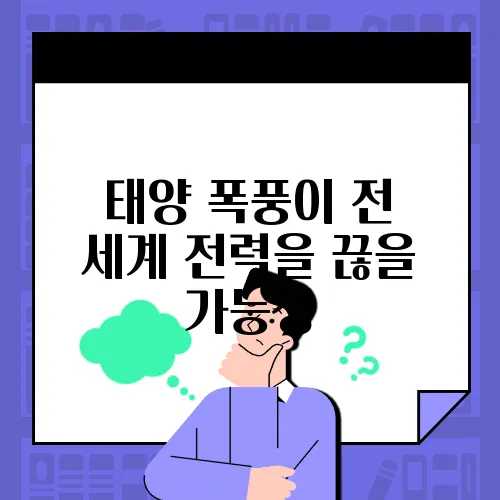 태양 폭풍이 전 세계 전력을 끊을 가능성