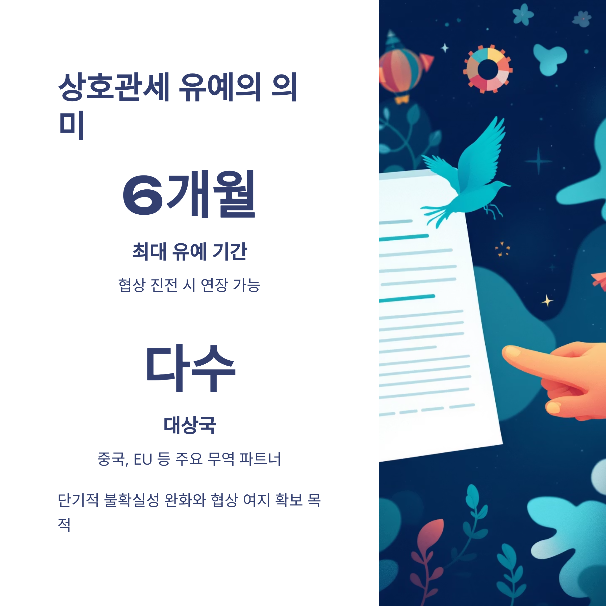 상호관세 유예 결정의 의미