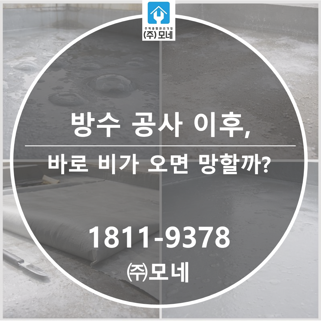 방수 공사 후 바로 비가 오면 망하는 걸까?