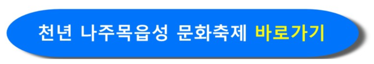 천년 나주목읍성 문화축제 홈페이지 바로가기