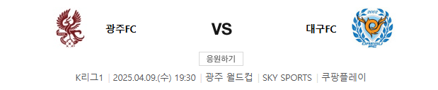 광주 대구 축구 중계 2025년 4월 9일 일정