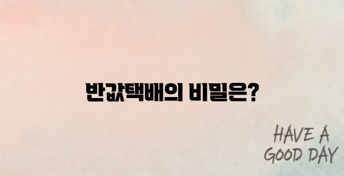 GS반값택배 이용법 알아보기