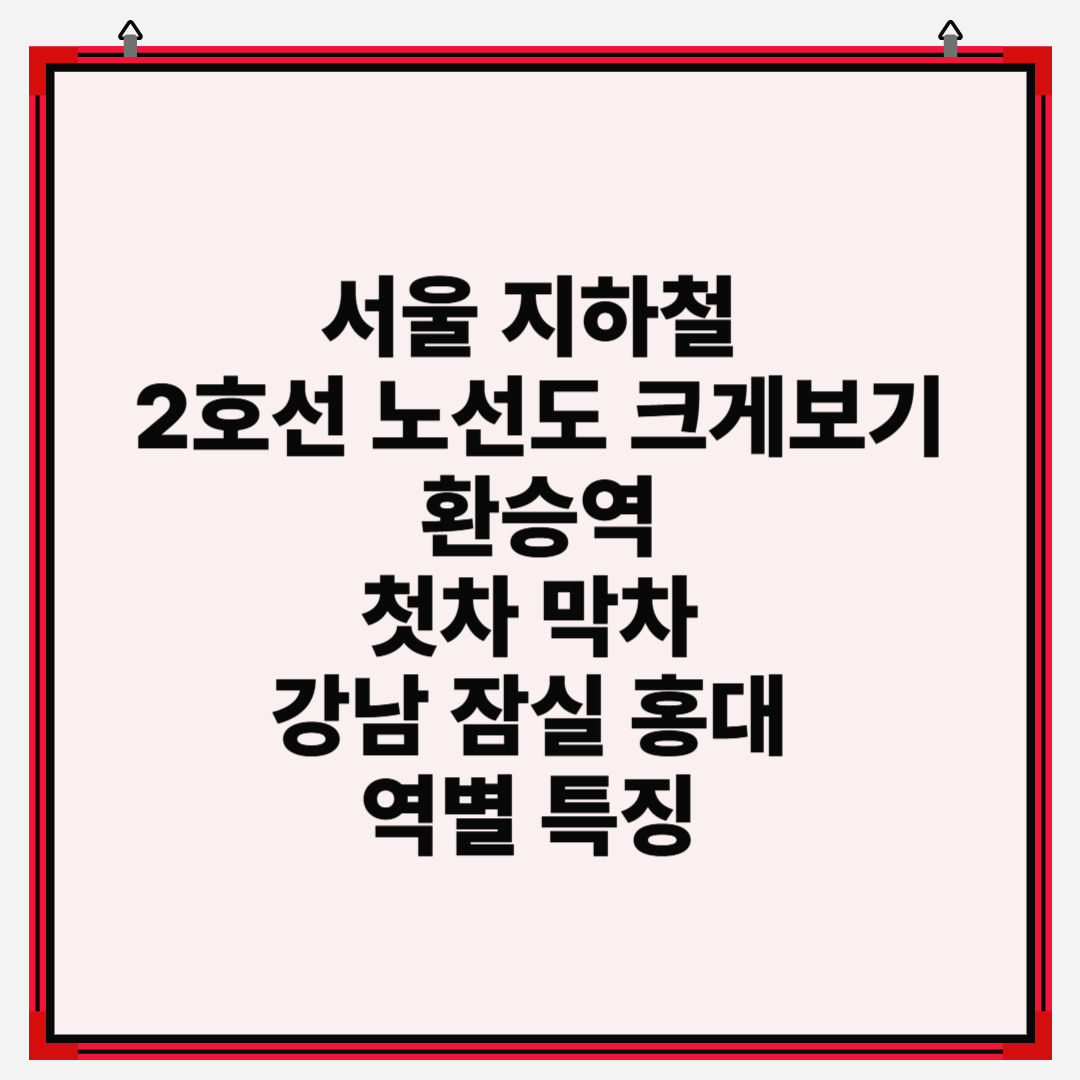 서울 지하철 2호선 노선도 크게보기 환승역 첫차 막차 강남 잠실 홍대 역별 특징 정리