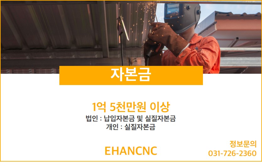 230531_지붕판금건축물조립공사업 자본금