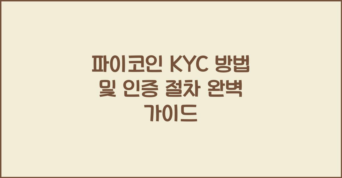 파이코인 KYC 방법