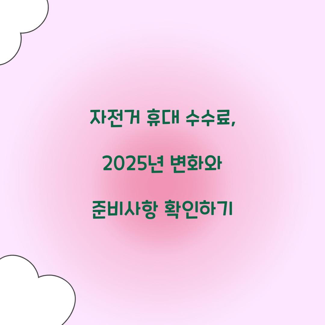 자전거 휴대 수수료
