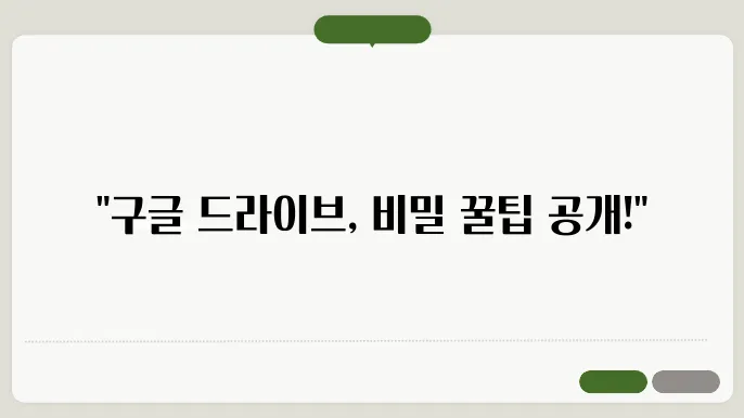 구글 드라이브 용량 부족? 이 꿀팁 몰랐다면 손해봄