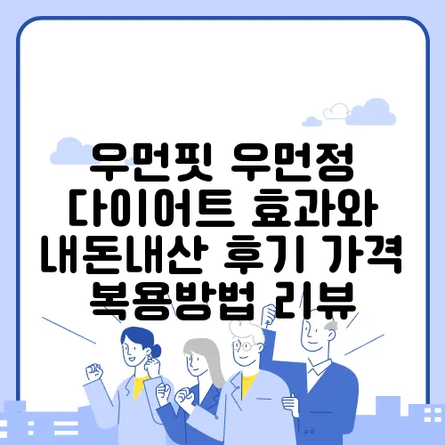 우먼핏 우먼정 다이어트 효과와 내돈내산 후기 가격 복용방법 리뷰