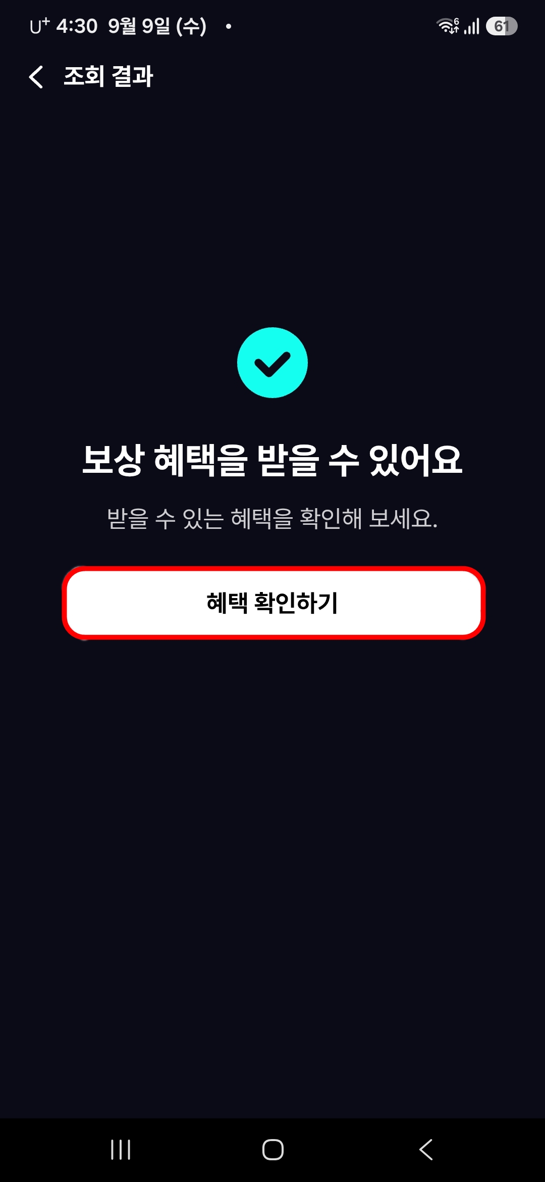 혜택-확인하기