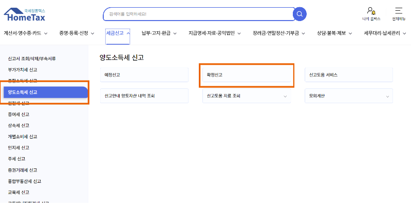 해외주식 미국주식 세금 양도소득세 신고기한, 신고방법 및 세금 계산기