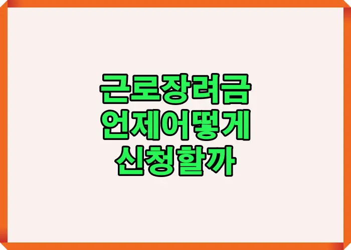 근로장려금 신청을 언제 어떻게 해야 최대 금액을 받을 수 있는지 정기신청 반기신청 기한후신청 기준과 전체 절차 흐름을 시각적으로 정리한 이미지입니다