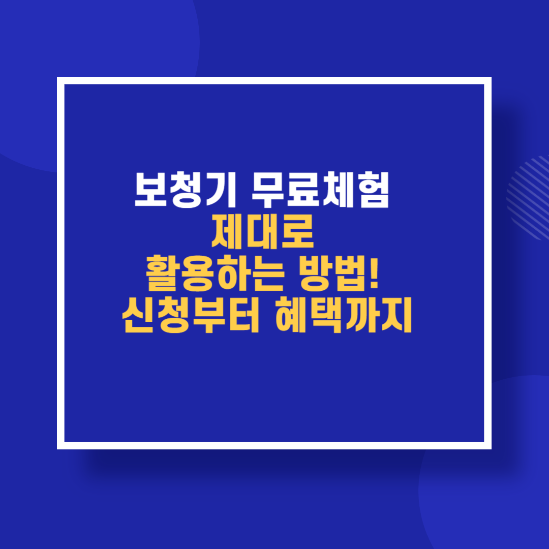 보청기 무료체험 제대로 활용하는 방법! 신청부터 혜택까지