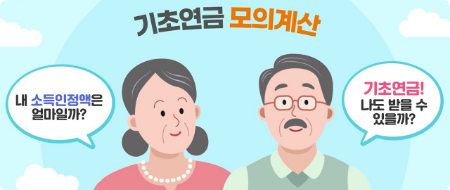 노인 기초연금