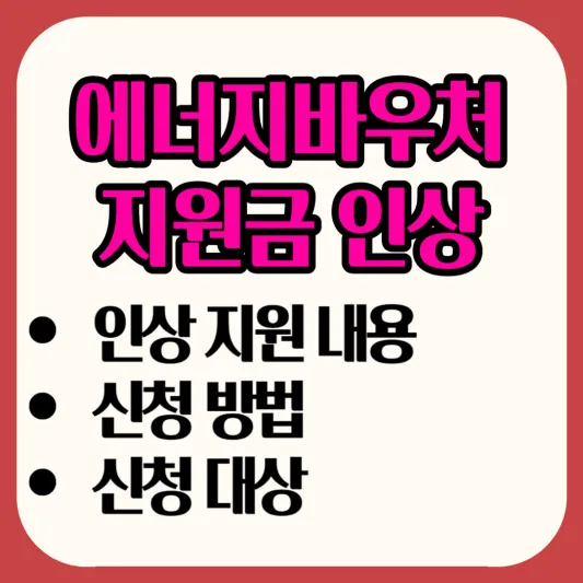 에너지바우처-지원금-인상-지원-내용-신청방법-신청대상