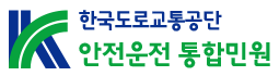 안전운전 통합민원 홈페이지