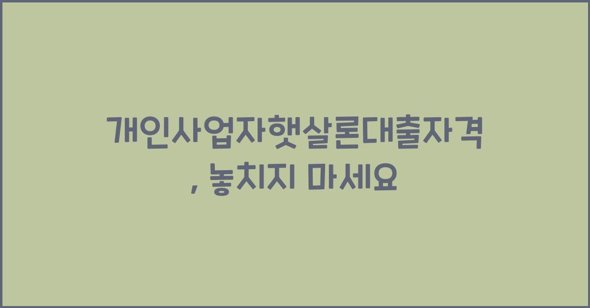 개인사업자햇살론대출자격