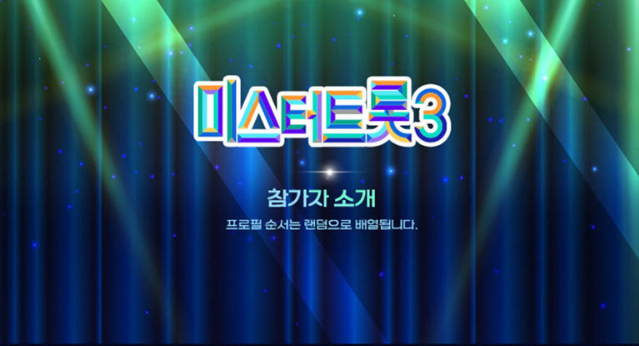 미스터트롯3 블라인드 오디션 현역 X부 정체는?