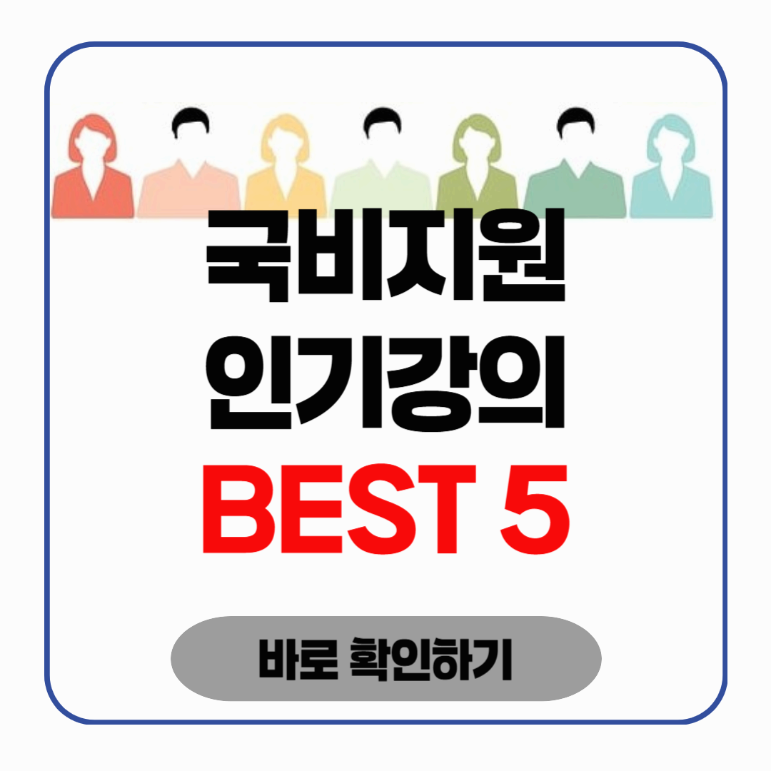 내일배움카드 추천 과정 BEST5