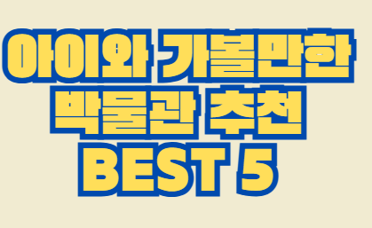 박물관_추천
