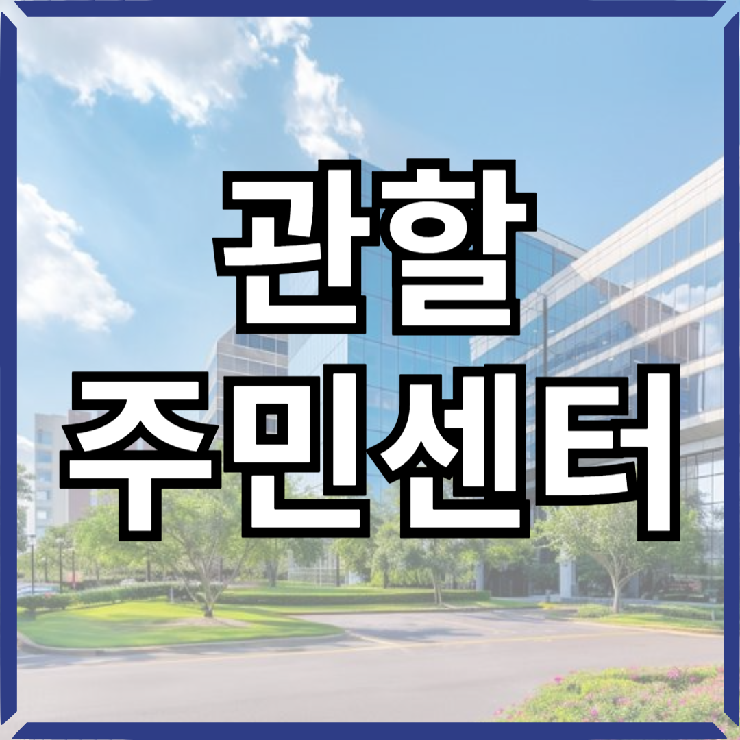 관할주민센터찾는법