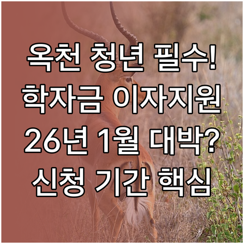 옥천군 거주 청년 학자금 이자지원 신..