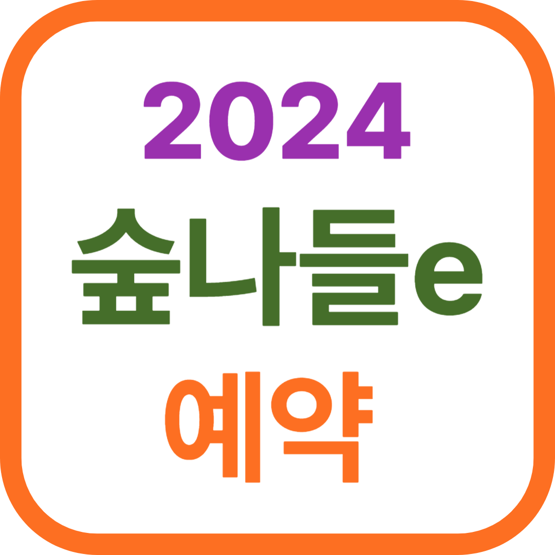 숲나들e 예약 꿀팁과 필수 준비물, 추천 코스 TOP 10