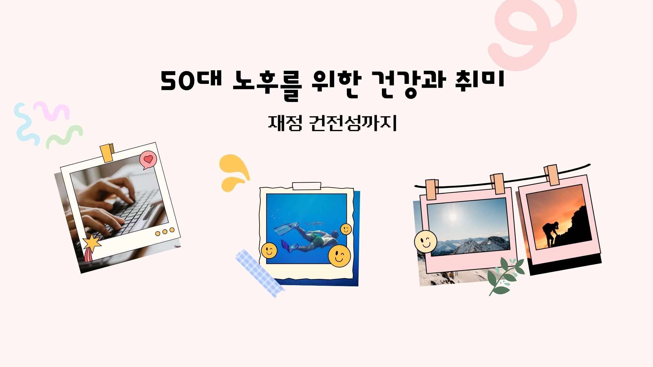 50대 노후준비를 위한 건강과 취미