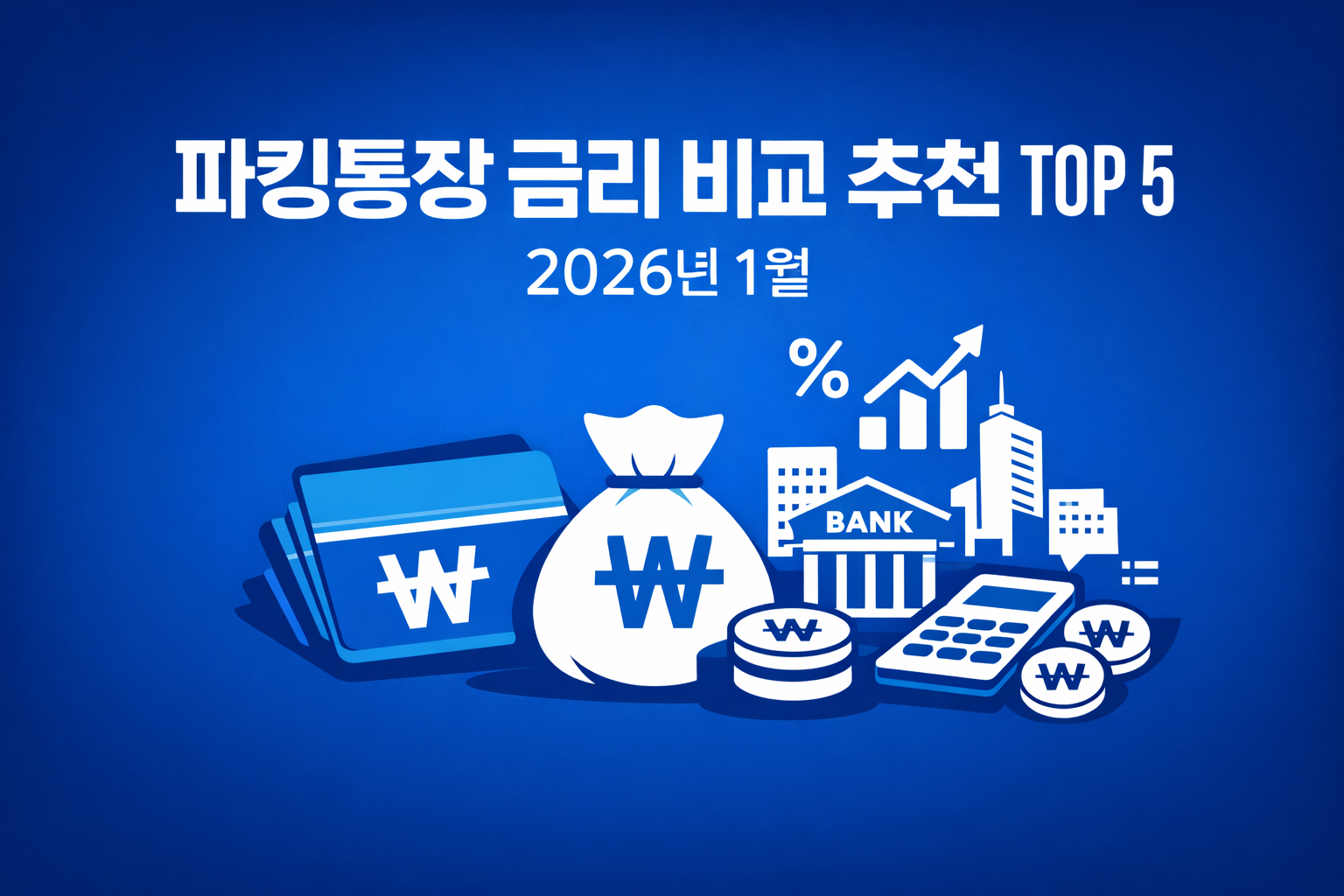 파킹통장 금리 비교 추천 TOP 5｜2026년 1월 지금 넣기 좋은 통장