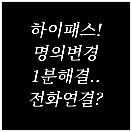하이패스 단말기 등록 명의 변경 고객..