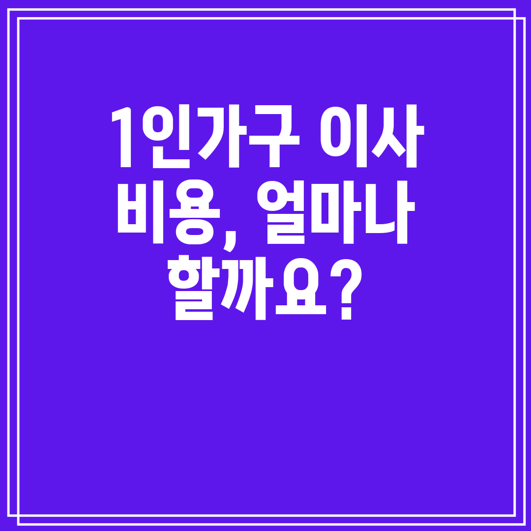 1인가구 이사 비용, 얼마나 할까요