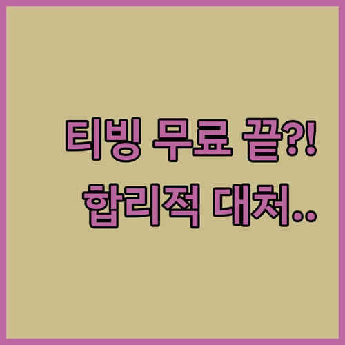 더 이상 무료 공유는 안 돼요, 티빙..