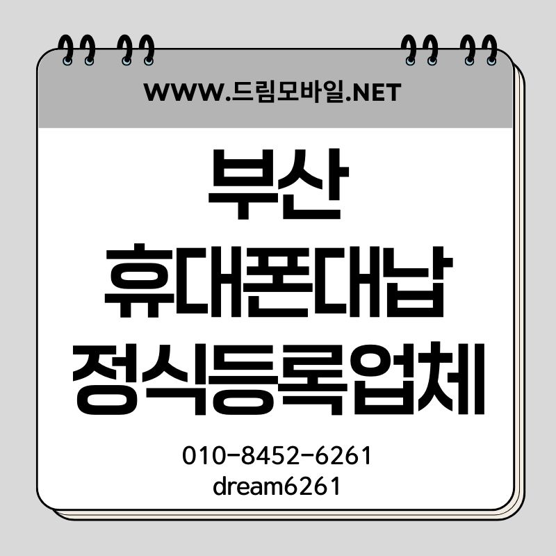 부산 휴대폰 가개통 안전하게 진행하는 방법 총정리