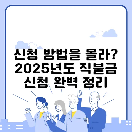 신청 방법을 몰라? 2025년도 직불금 신청 완벽 정리