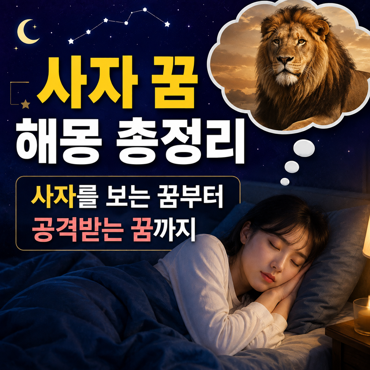 사자 꿈