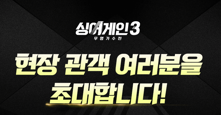 싱어게인-3-현장-관객-신청방법