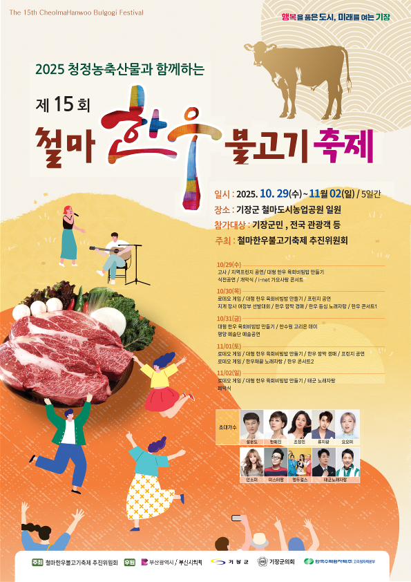 2025 철마한우불고기축제 일정&middot;가수&middot;먹거리 총정리! 부산 가을 대표 한우축제 가이드 관련 사진