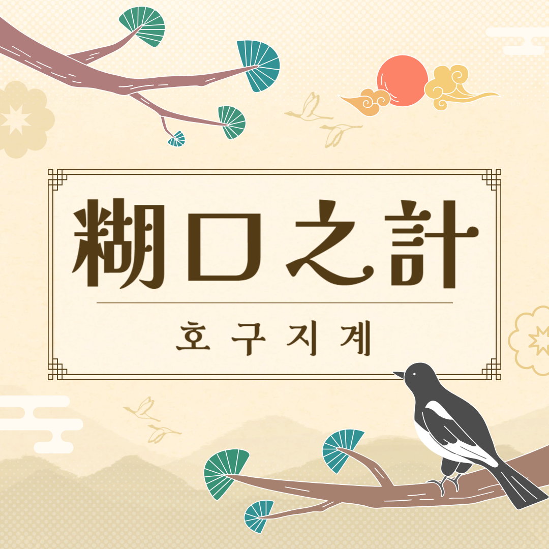 호구지계(糊口之計) 뜻, 유래, 예문, 반대말, 유의어