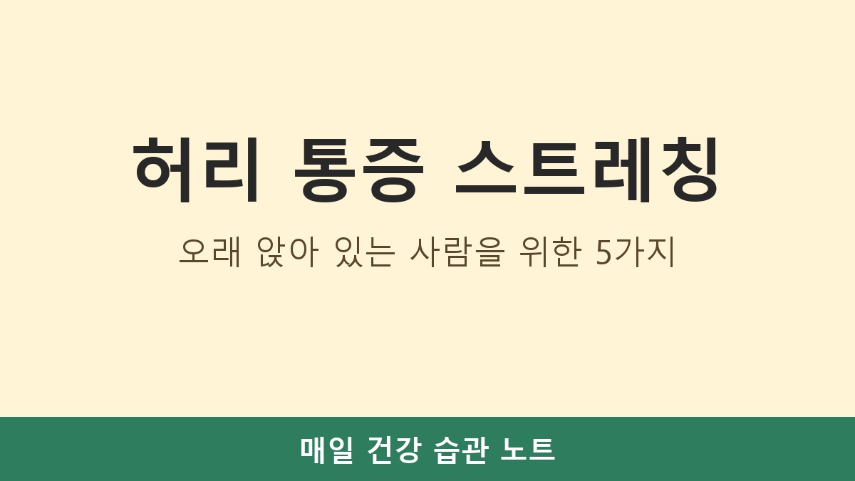 허리 통증 스트레칭, 오래 앉아 있는 사람을 위한 5가지