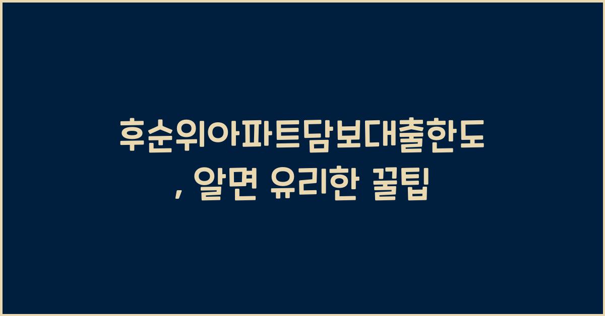 후순위아파트담보대출한도