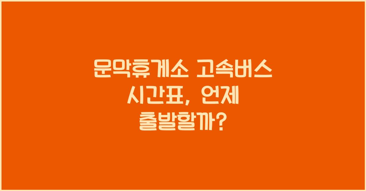 문막휴게소 고속버스 시간표